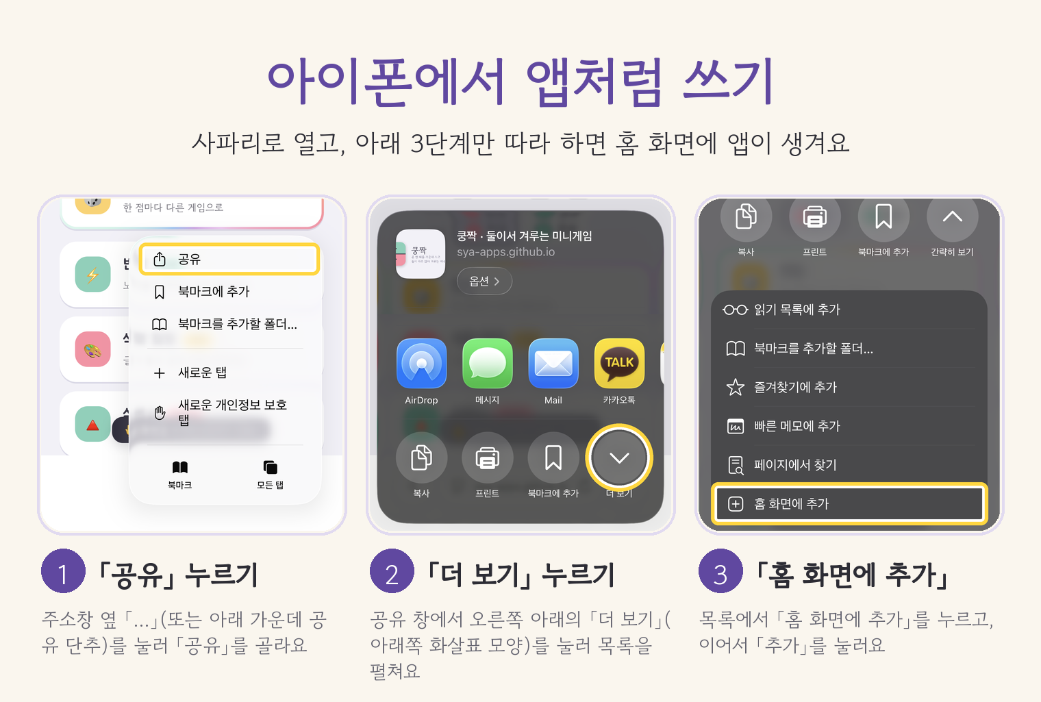 아이폰에서 앱처럼 쓰기: 사파리 공유, 더 보기, 홈 화면에 추가 순서 안내
